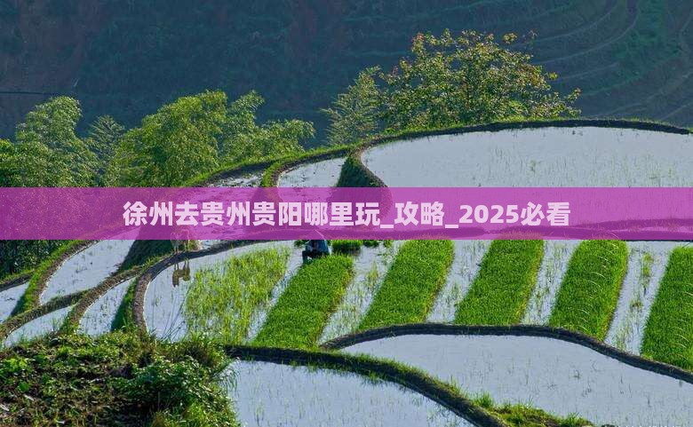 徐州去贵州贵阳哪里玩
