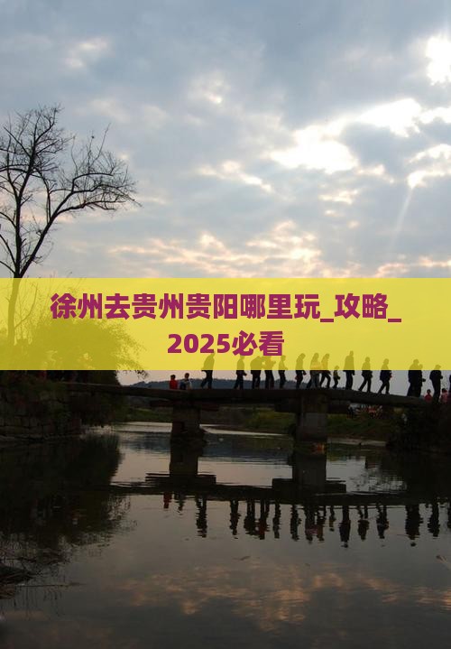 徐州去贵州贵阳哪里玩