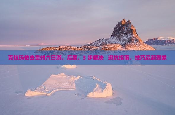 克拉玛依去贵州六日游