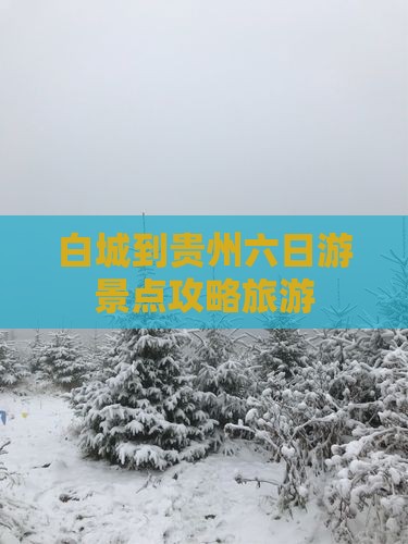 白城到贵州六日游