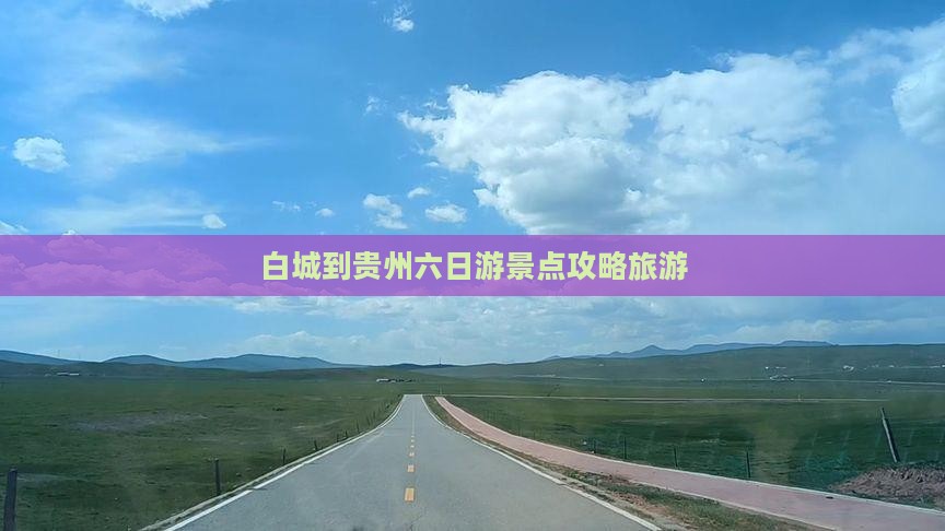 白城到贵州六日游