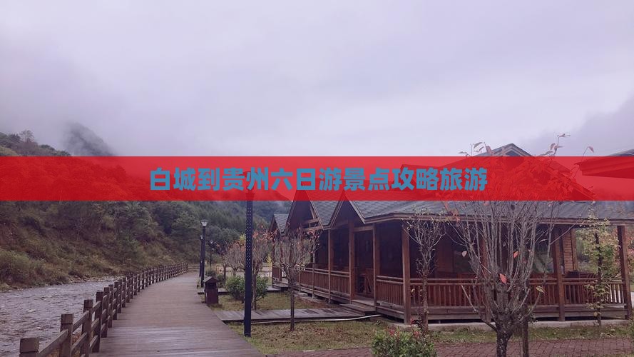 白城到贵州六日游