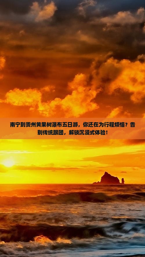 南宁到贵州黄果树瀑布五日游