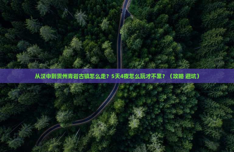 汉中去贵州青岩古镇攻略