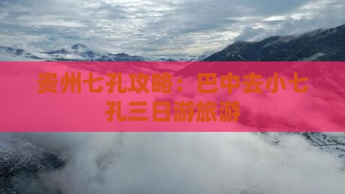 巴中去贵州小七孔三日游