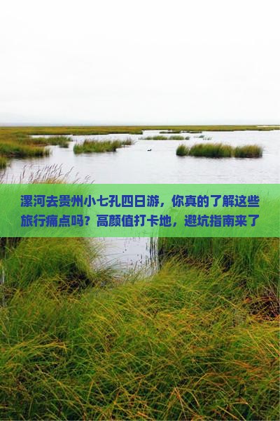 漯河去贵州小七孔四日游