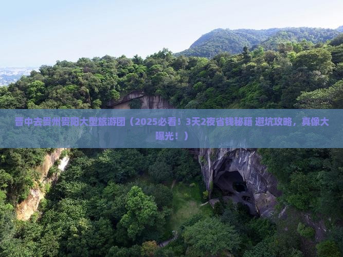 晋中去贵州贵阳大型旅游团