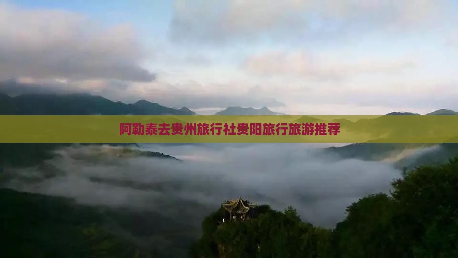 阿泰勒去贵州旅行社