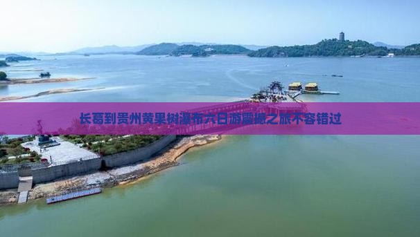 长葛到贵州黄果树瀑布六日游