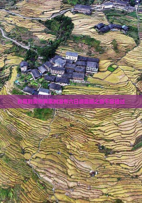 长葛到贵州黄果树瀑布六日游
