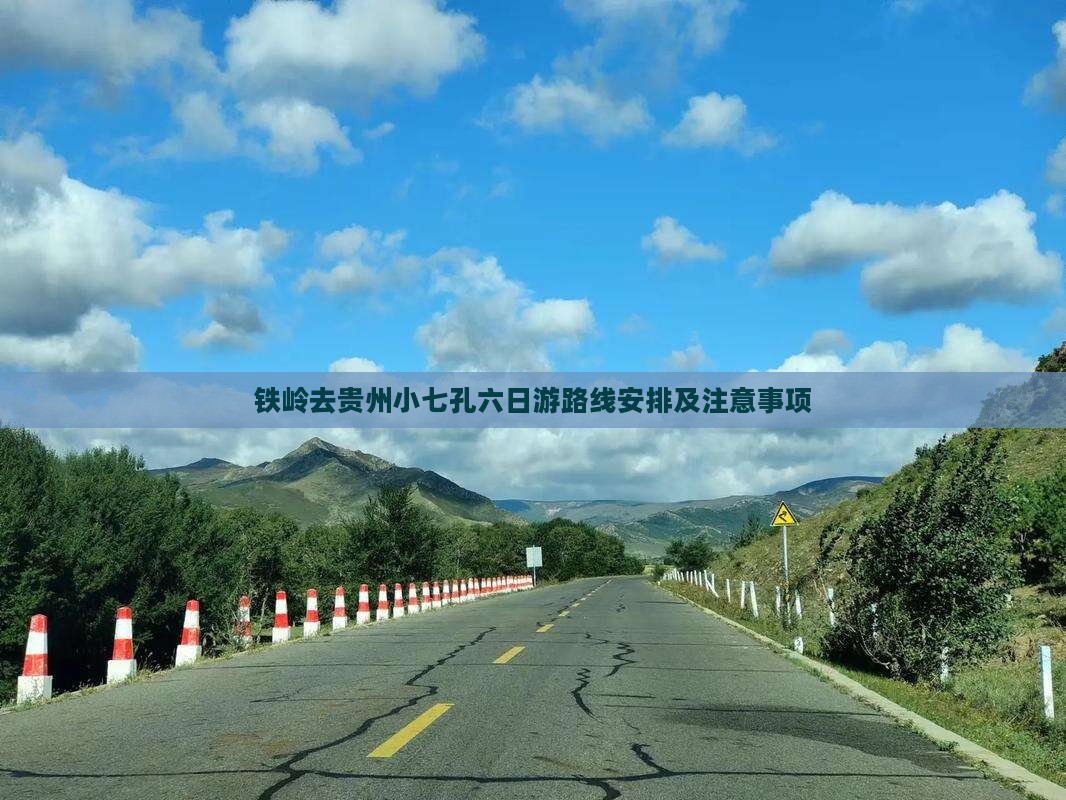 铁岭去贵州小七孔六日游