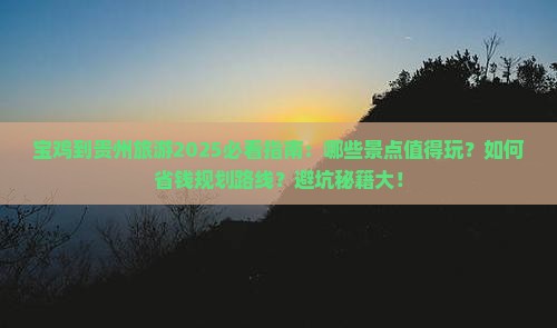 宝鸡到贵州哪里玩