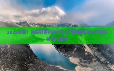 许昌到贵州青岩古镇门票