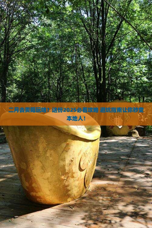 二月去贵州贵阳旅游