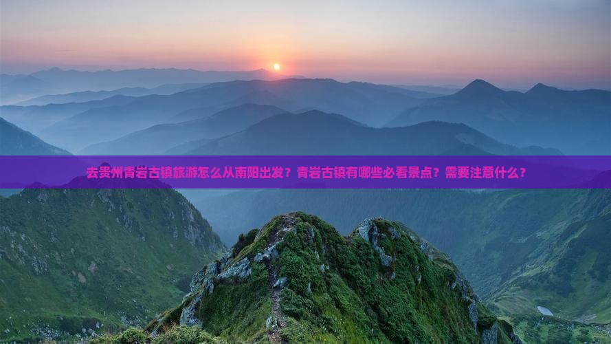 南阳去贵州青岩古镇攻略