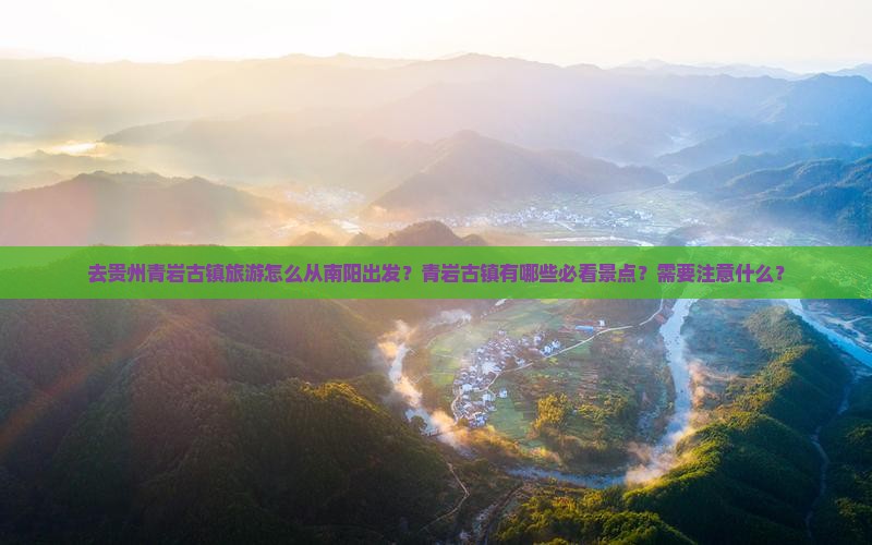 南阳去贵州青岩古镇攻略