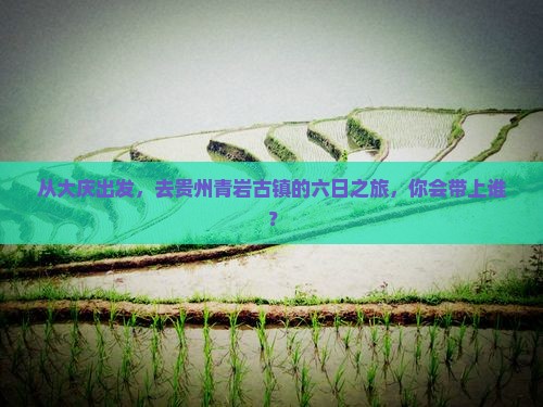 大庆到贵州青岩古镇六日游