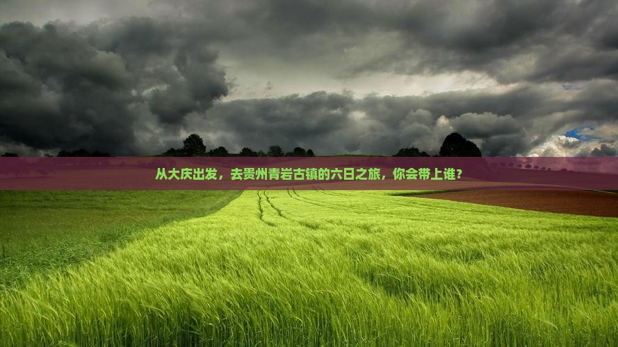 大庆到贵州青岩古镇六日游