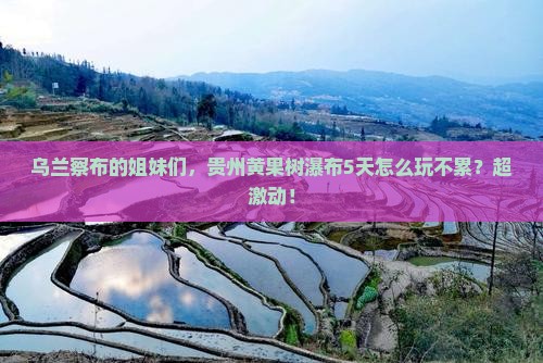 乌兰察布去贵州黄果树瀑布旅游