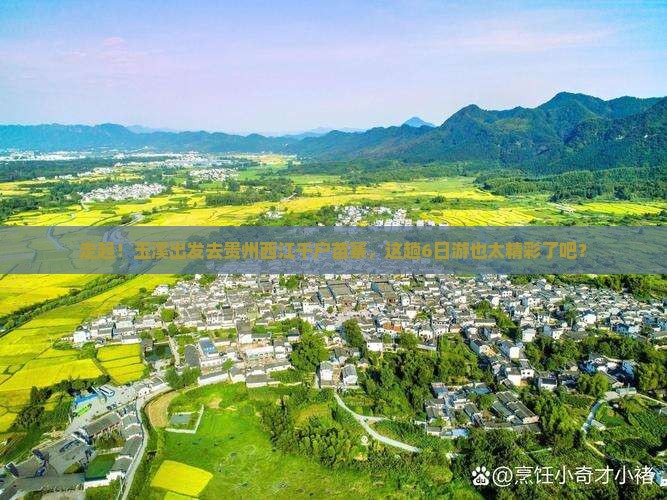 玉溪去贵州西江千户苗寨六日游