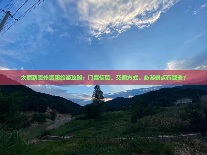 太原到贵州贵阳门票