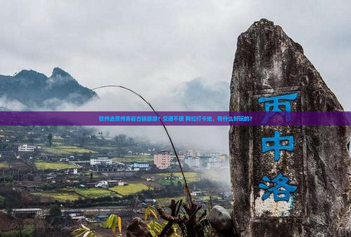 钦州去贵州青岩古镇旅游