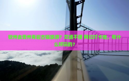 钦州去贵州青岩古镇旅游