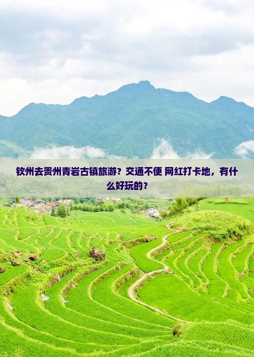 钦州去贵州青岩古镇旅游