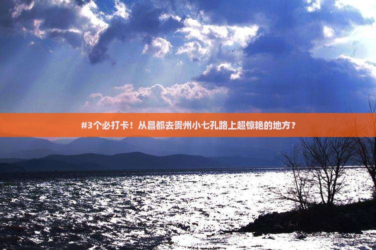 昌都到贵州小七孔必去地