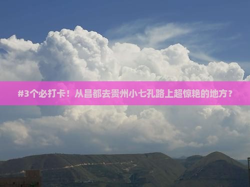 昌都到贵州小七孔必去地