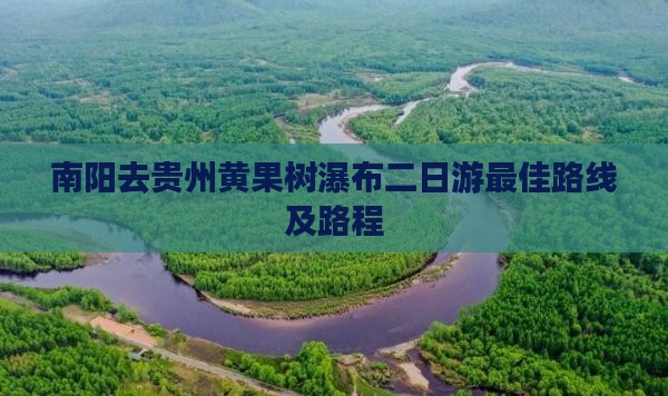 南阳去贵州黄果树瀑布二日游
