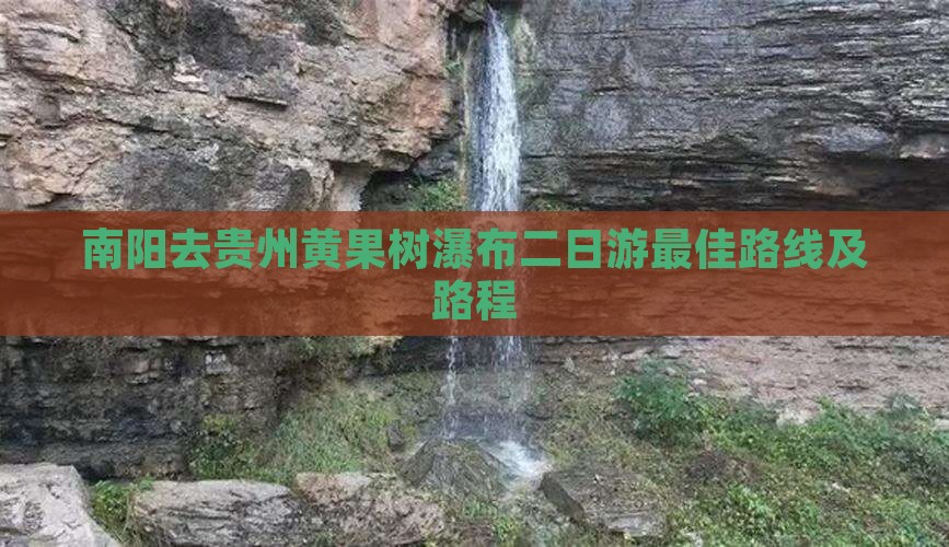 南阳去贵州黄果树瀑布二日游