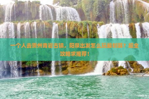 阳泉到贵州青岩古镇个人游