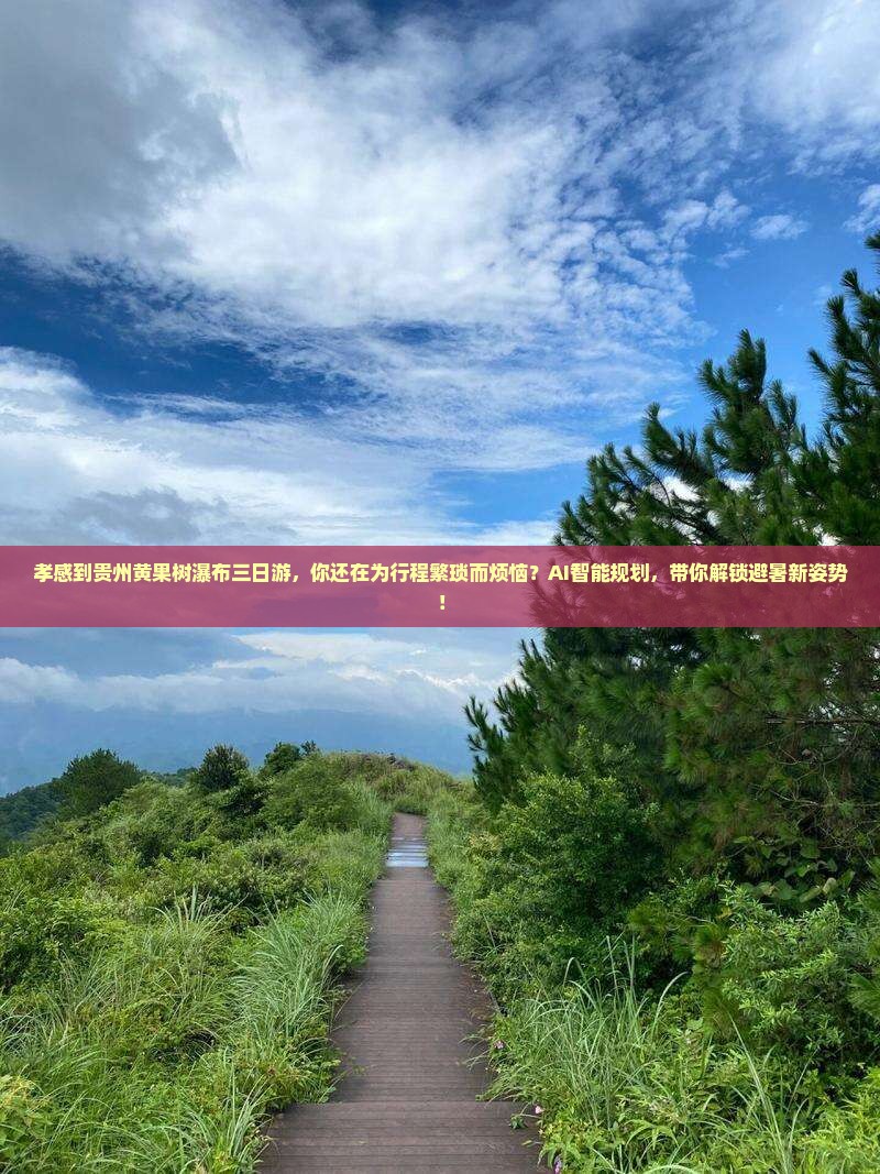 孝感到贵州黄果树瀑布三日游