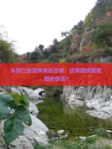 周口到贵州青岩古镇旅行社