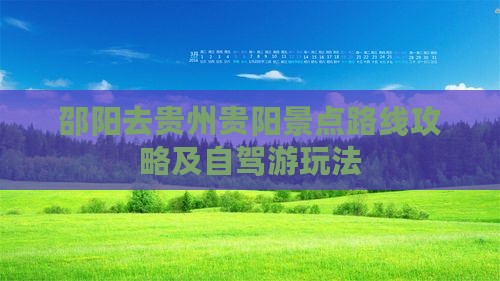 邵阳去贵州贵阳景点