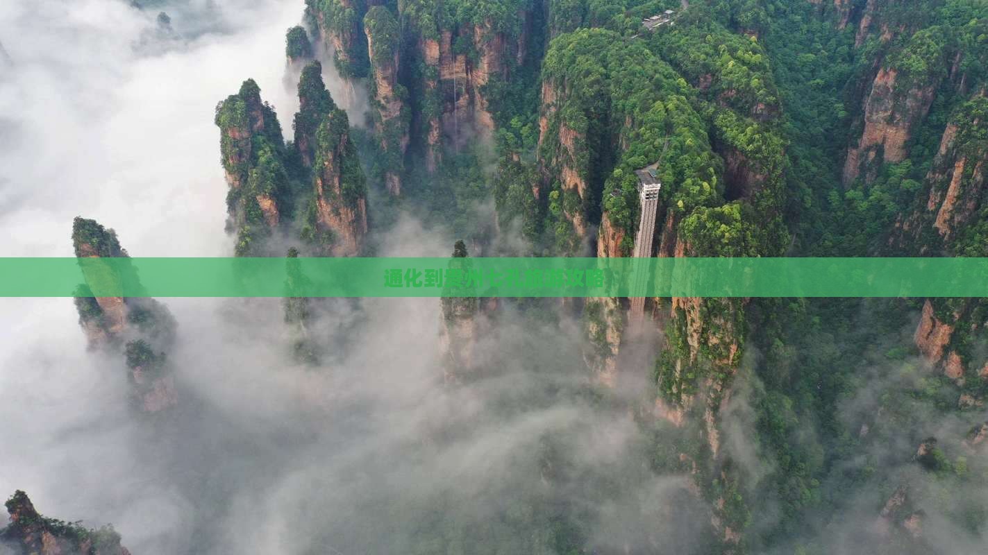 通化到贵州小七孔旅游