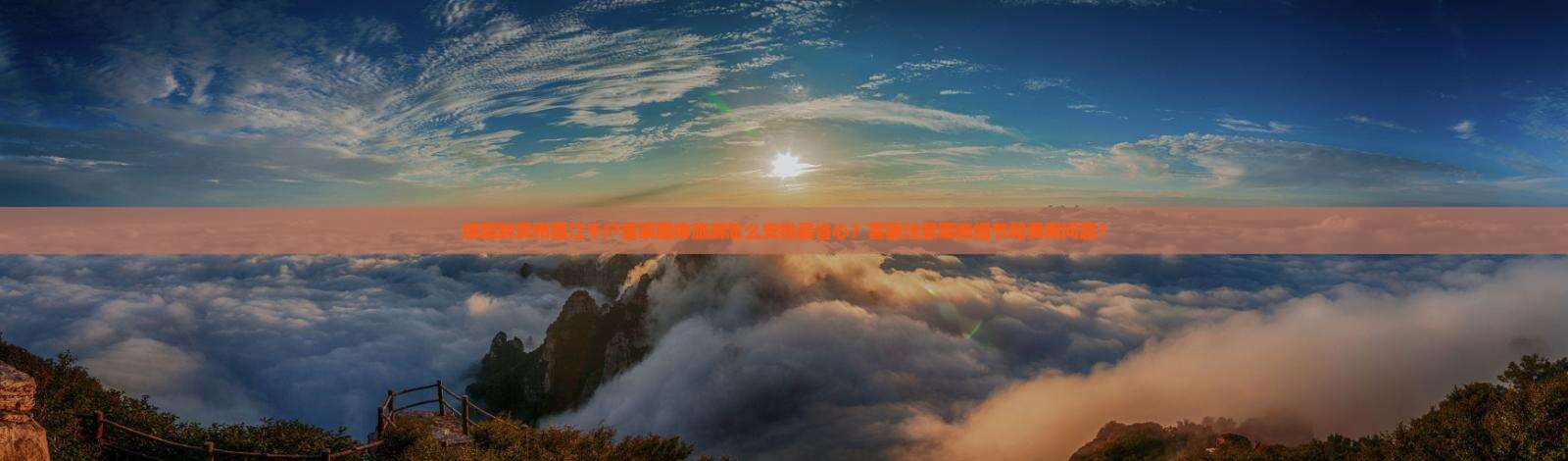 绵阳到贵州西江千户苗寨团体旅游