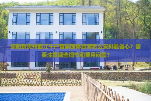 绵阳到贵州西江千户苗寨团体旅游