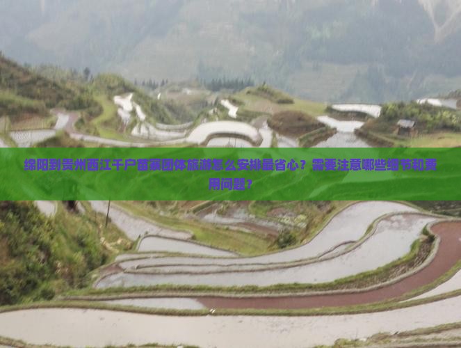 绵阳到贵州西江千户苗寨团体旅游