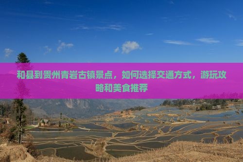 和县到贵州青岩古镇景点