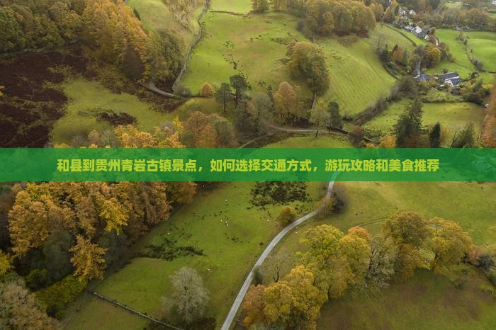 和县到贵州青岩古镇景点
