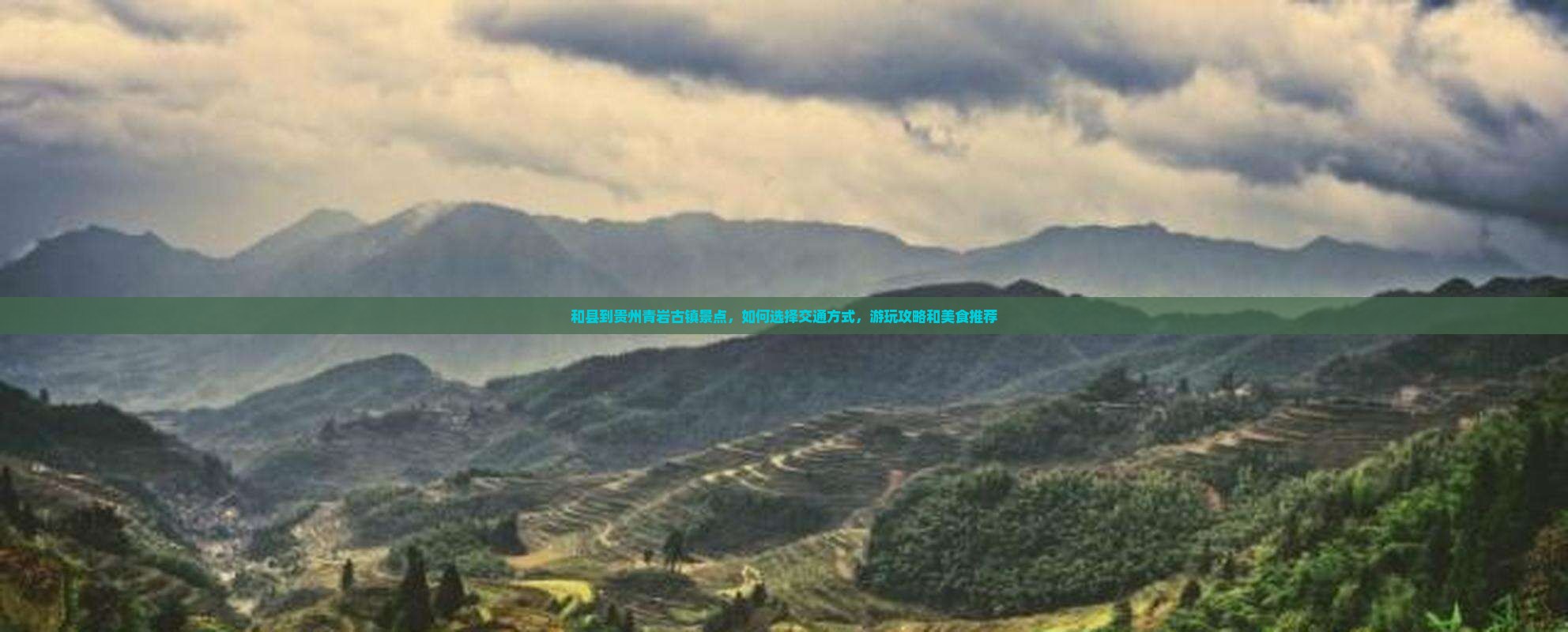 和县到贵州青岩古镇景点