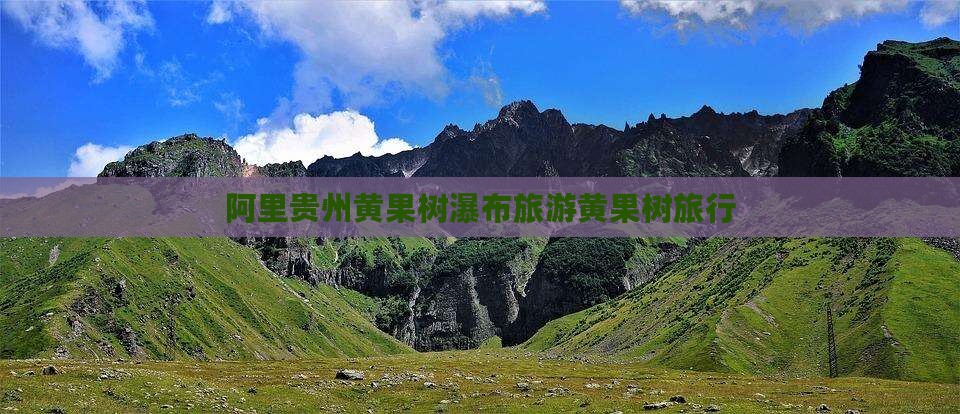 阿里去贵州黄果树瀑布旅行社