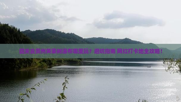 韶关去贵州黄果树瀑布哪里玩