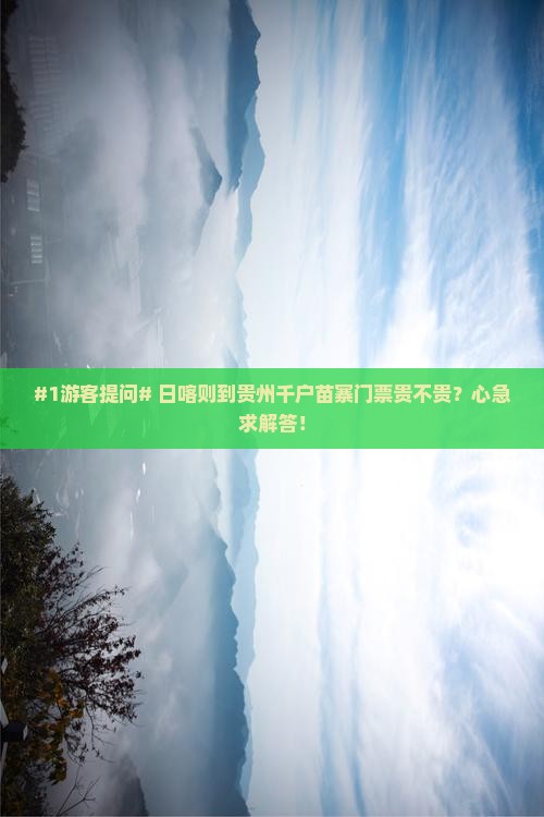 日喀则去贵州西江千户苗寨门票