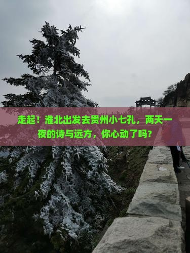 淮北去贵州小七孔二日游