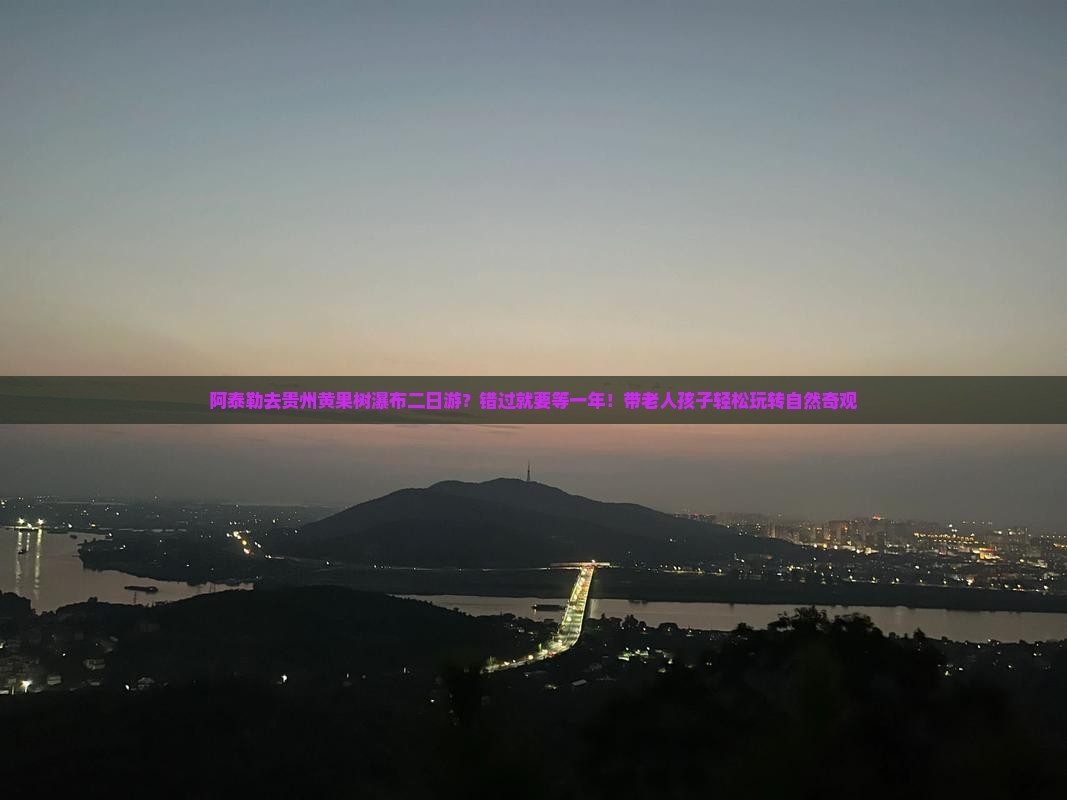 阿泰勒去贵州黄果树瀑布二日游