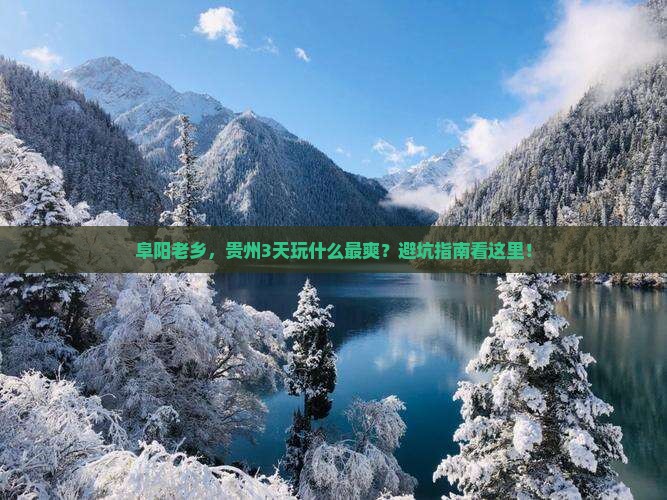 阜阳去贵州三日游 阜阳去贵州三日游