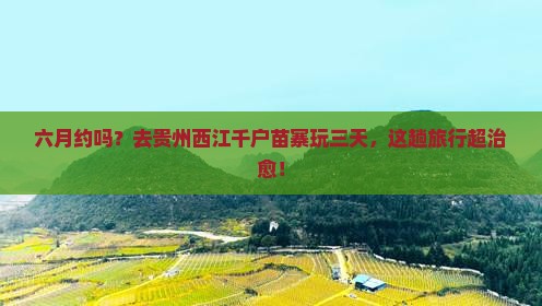 六月到贵州西江千户苗寨三日游